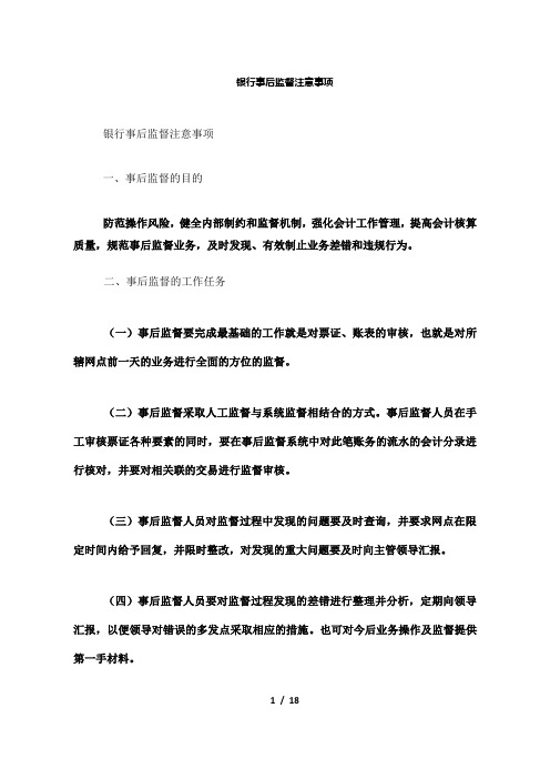 【精品】银行事后监督注意事项