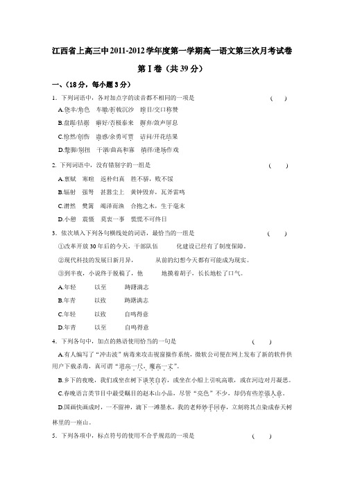 语文人教版高中必修1江西省上高三中20112012学年度第一学期高一语文第三次月考试卷及答案