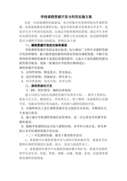 学校课程资源开发与利用实施方案