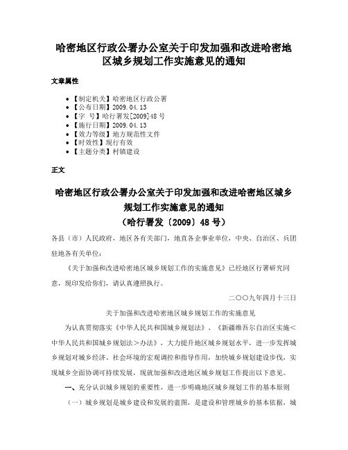 哈密地区行政公署办公室关于印发加强和改进哈密地区城乡规划工作实施意见的通知