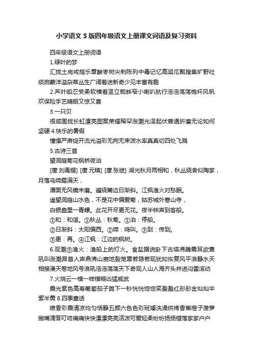 小学语文S版四年级语文上册课文词语及复习资料