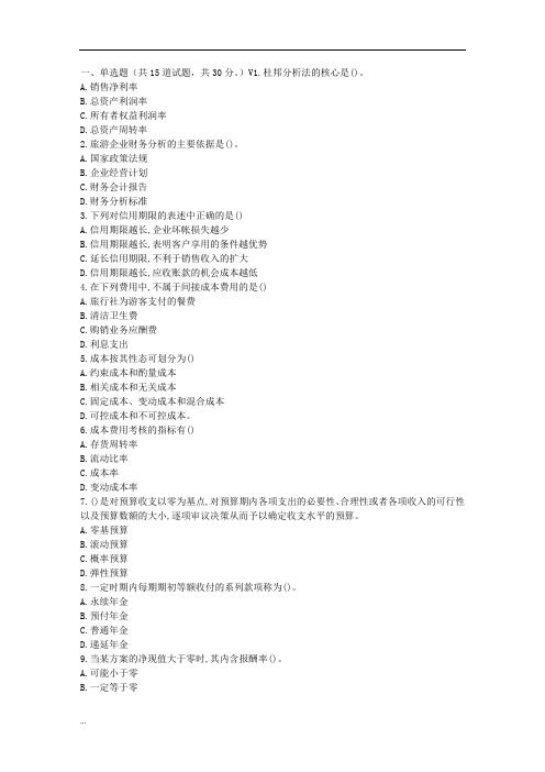福师17春秋学期《财务管理(旅游)》在线作业二【新版】