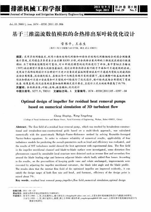 基于三维湍流数值模拟的余热排出泵叶轮优化设计