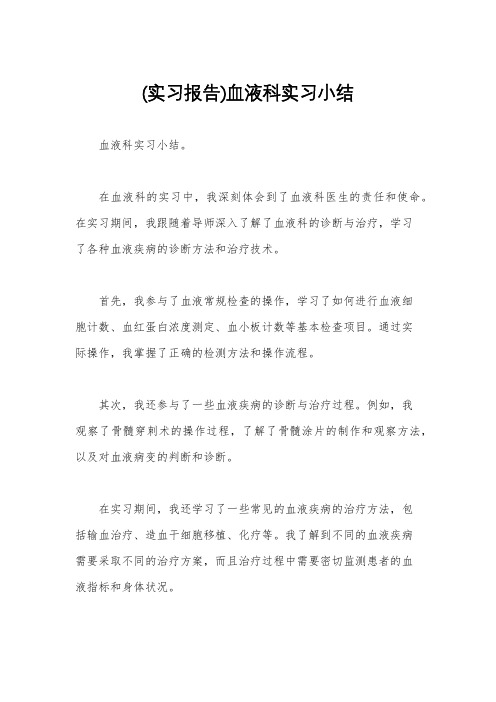 (实习报告)血液科实习小结