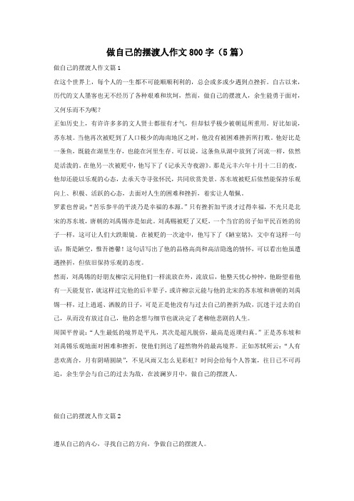 做自己的摆渡人作文800字(5篇)