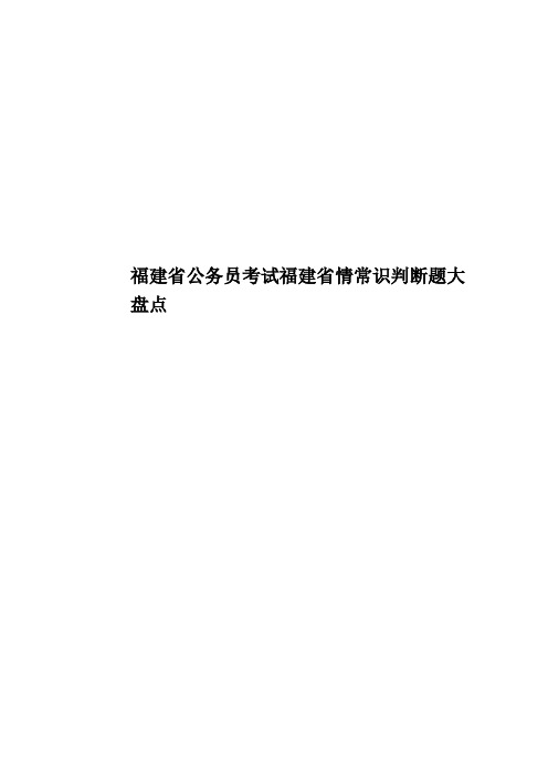 福建省公务员考试福建省情常识判断题大盘点