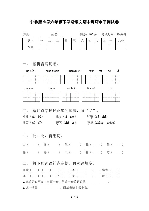 沪教版小学六年级下学期语文期中调研水平测试卷