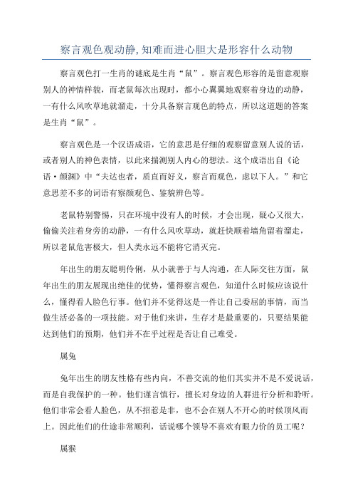 察言观色观动静,知难而进心胆大是形容什么动物