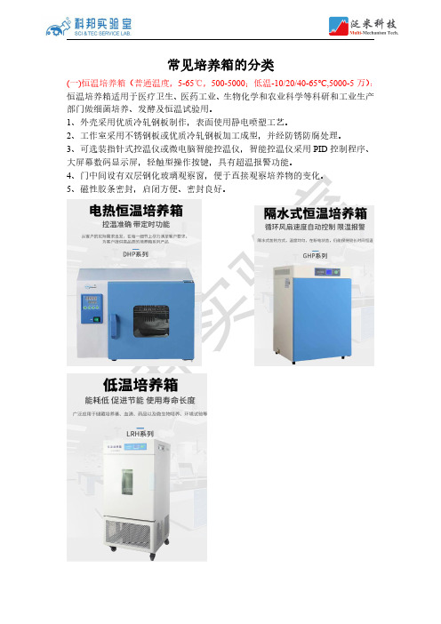 常见培养箱的分类-科邦实验室