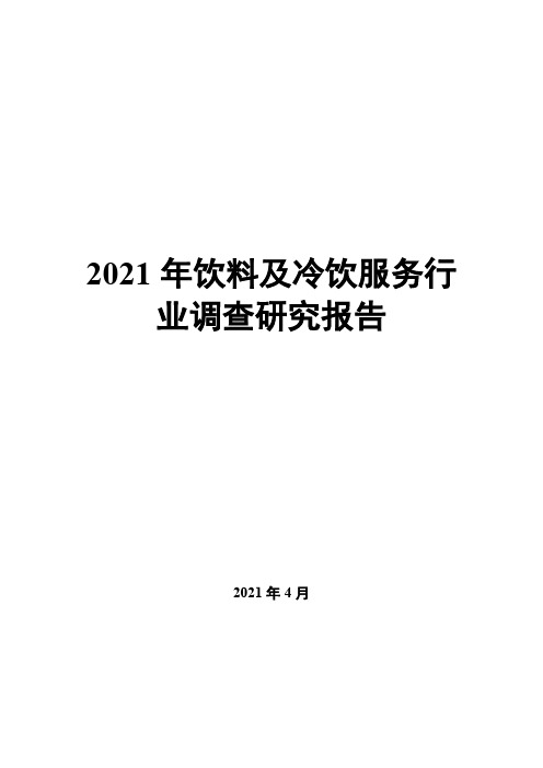 2021年饮料及冷饮服务行业调查研究报告