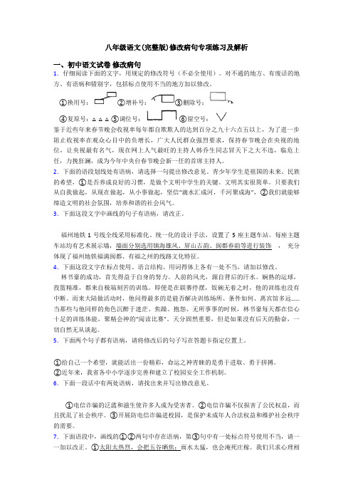 八年级语文(完整版)修改病句专项练习及解析