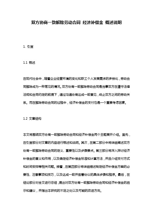 双方协商一致解除劳动合同_经济补偿金_概述说明