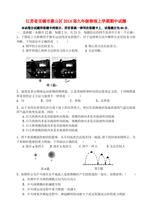 江苏省无锡市惠山区2014届九年级上学期物理期中试题 (word版含答案)