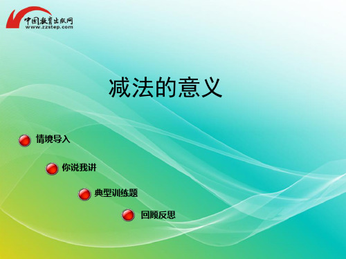 青岛版-数学-一年级上册-【精品】《减法的意义》课件