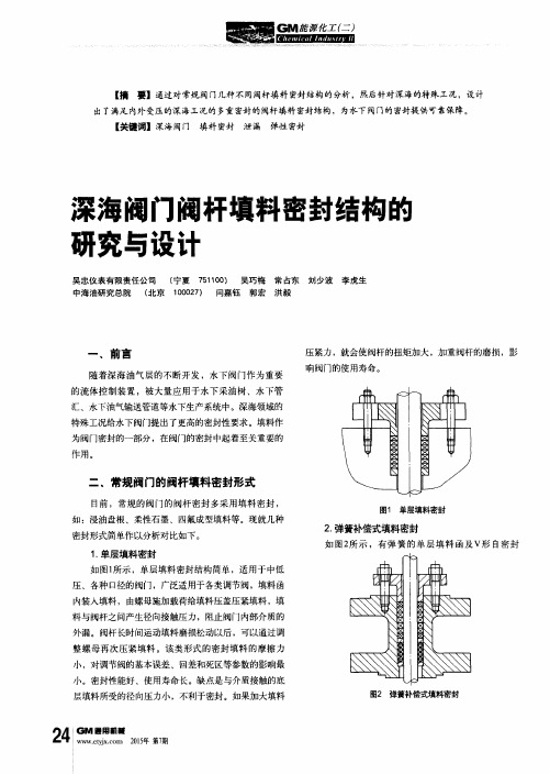 深海阀门阀杆填料密封结构的研究与设计