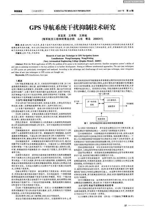 GPS导航系统干扰抑制技术研究