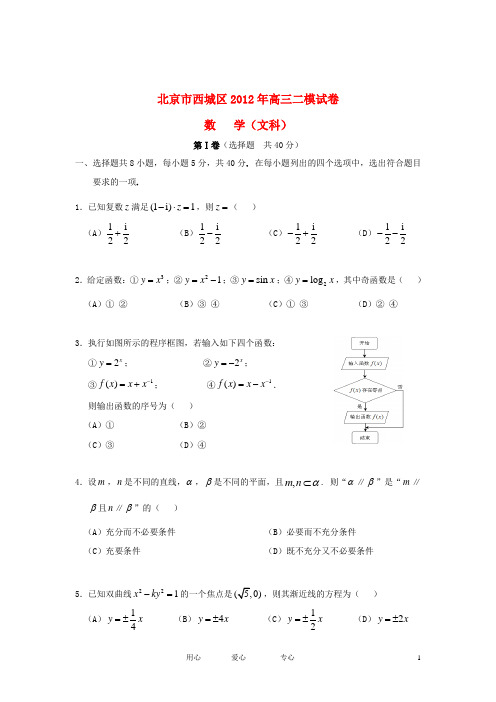 北京市西城区2012届高三数学第二次模拟试题 文 (2012西城二模)北师大版