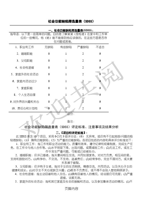 社会功能缺陷筛选量表格模板SDSS