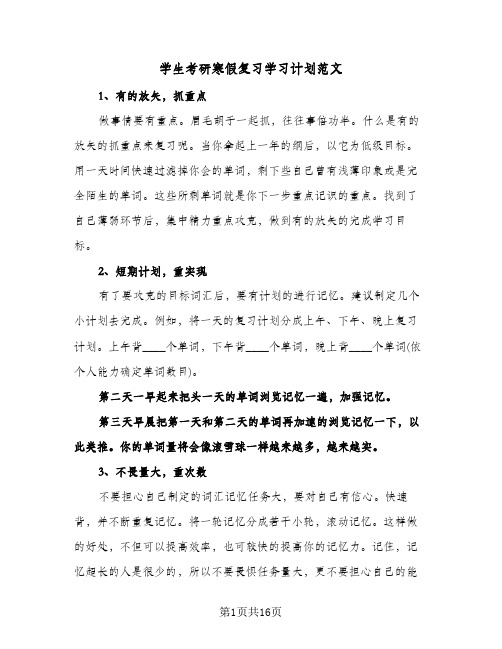 学生考研寒假复习学习计划范文(4篇)