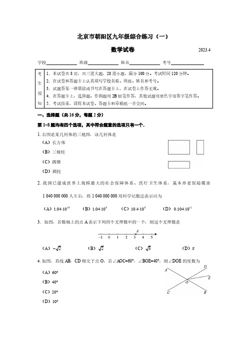 2023届北京朝阳区初三一模数学试卷及答案