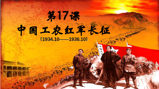 人教部编版历史八年级上册 第17课 中国工农红军长征(共19张PPT)