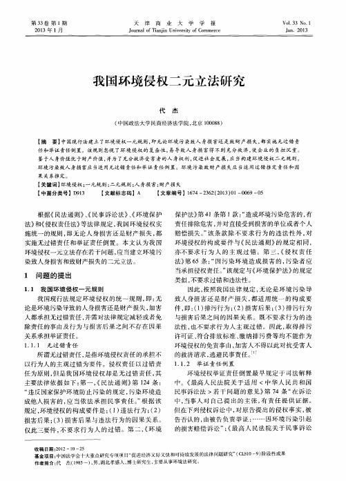 我国环境侵权二元立法研究