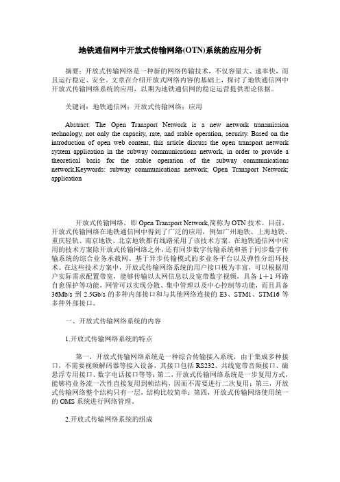 地铁通信网中开放式传输网络(OTN)系统的应用分析