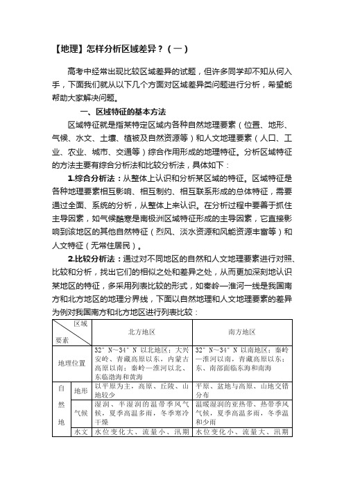 【地理】怎样分析区域差异？（一）