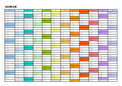 2024日历(打印版) A3 A4 横版 (21)