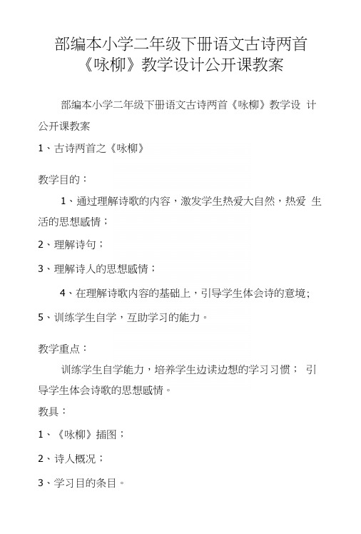 部编本小学二年级下册语文古诗两首《咏柳》教学设计公开课教案.docx