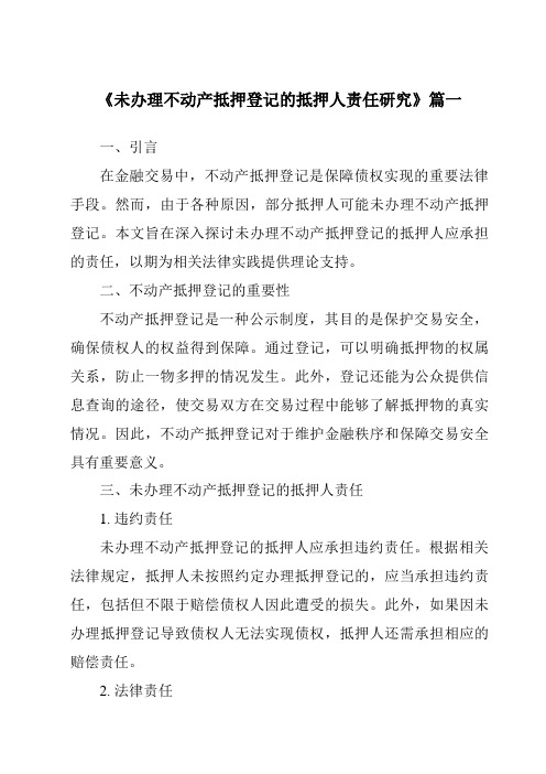 《未办理不动产抵押登记的抵押人责任研究》范文