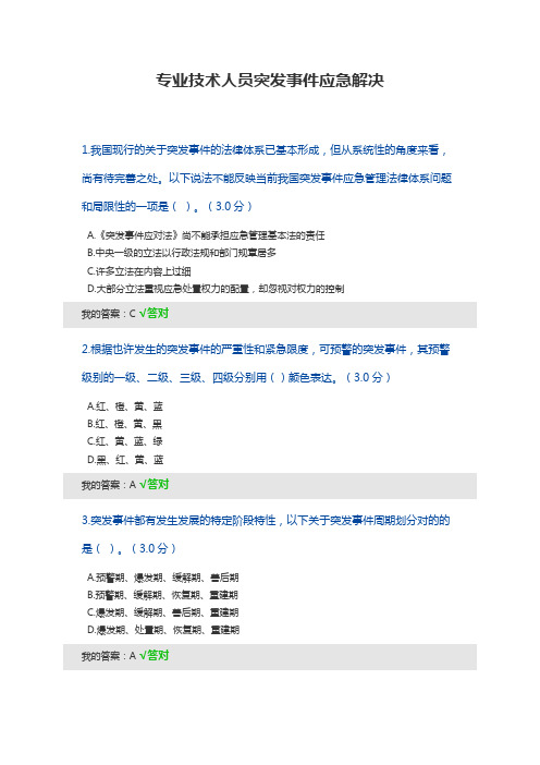 2023年宁波市专技人员继续教育公需课专业技术人员突发事件应急处理答案