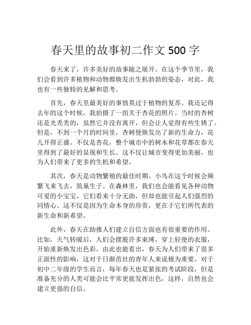 春天里的故事初二作文500字