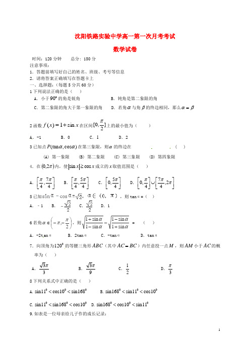 辽宁省沈阳铁路实验中学高一数学下学期第一次月考试题