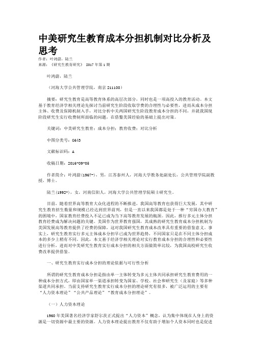 中美研究生教育成本分担机制对比分析及思考