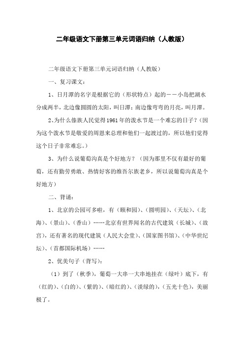 二年级语文下册第三单元词语归纳(人教版)