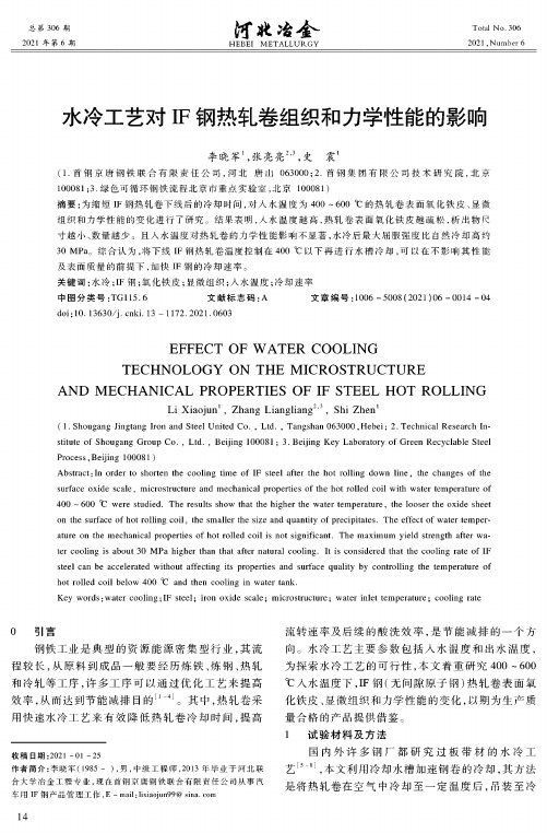 水冷工艺对IF钢热轧卷组织和力学性能的影响