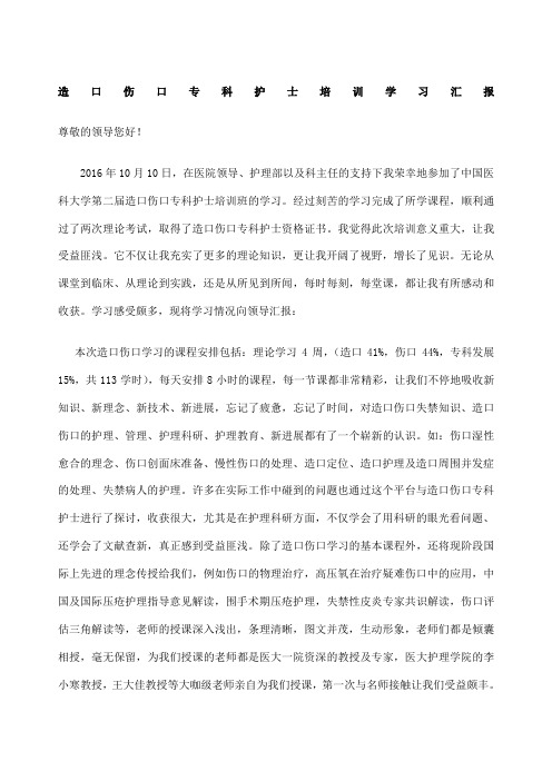 造口伤口专科护士学习报告