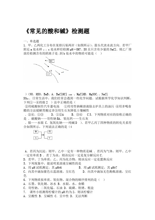 鲁教版初中化学九年级下册第七单元常见的酸和碱检测题包含答案