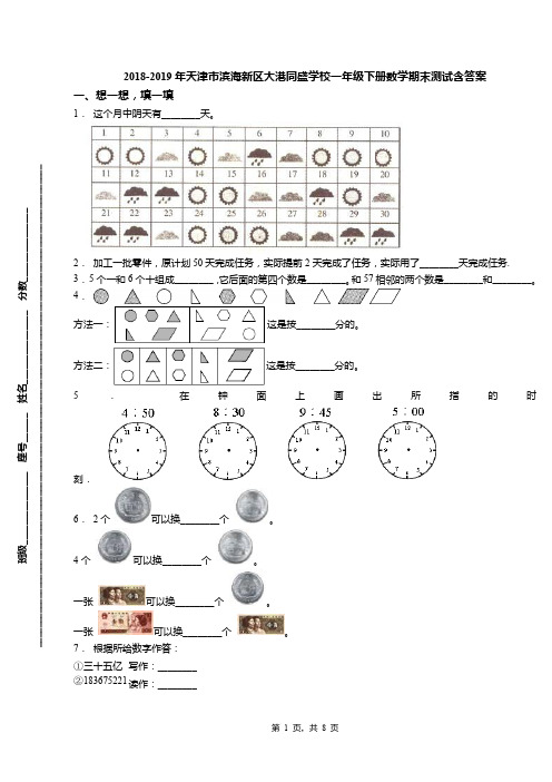 2018-2019年天津市滨海新区大港同盛学校一年级下册数学期末测试含答案(1)