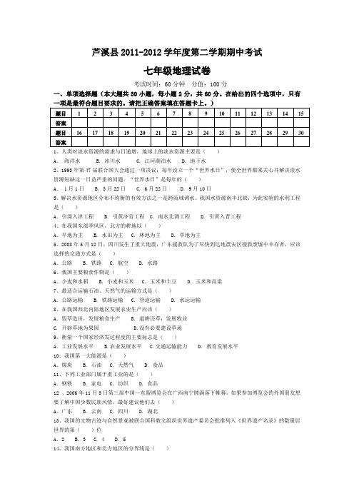 芦溪县2011-2012学年度第二学期期中考试七年级地理试卷