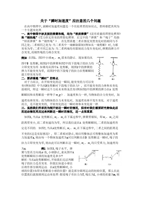 关于瞬时加速度应注意的几个问题