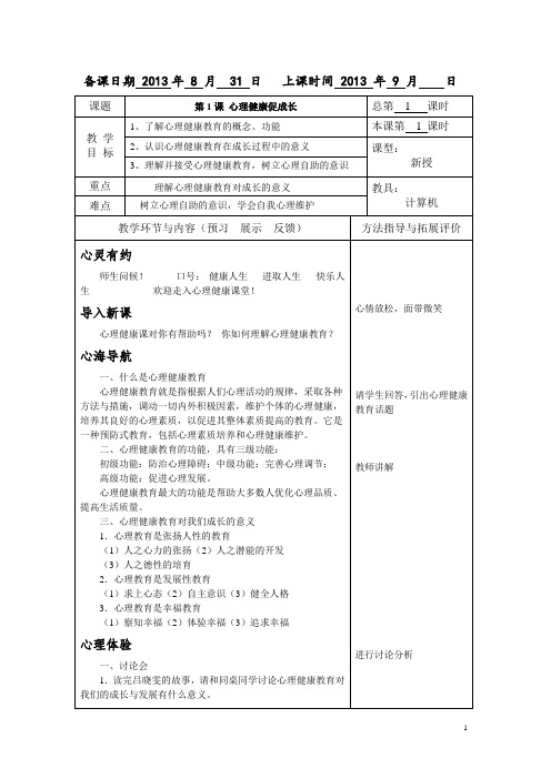 中职学校俞国良《心理健康》教案完整版