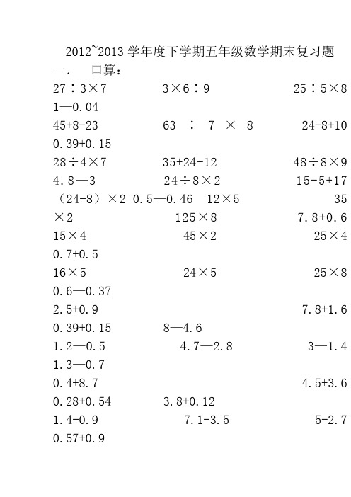 20122013学年度五年级下学期期末复习题