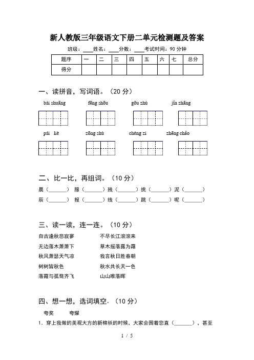 新人教版三年级语文下册二单元检测题及答案