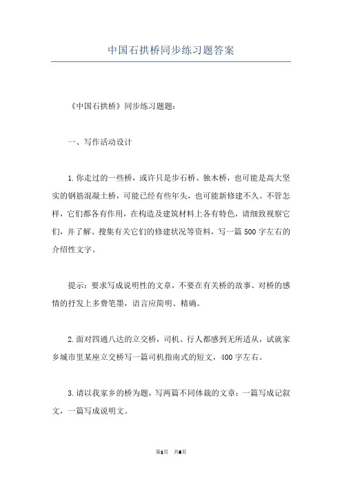 中国石拱桥同步练习题答案