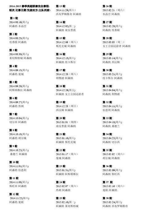 2014-2015赛季阿森纳对阵表