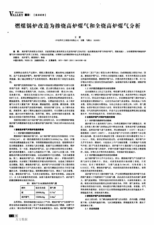 燃煤锅炉改造为掺烧高炉煤气和全烧高炉煤气分析