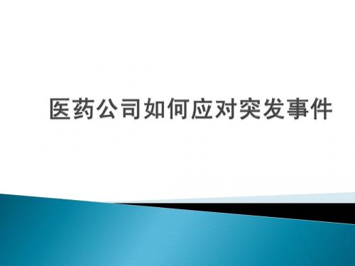 公共关系管理(医药公司如何应对突发事件 ,以康泰克事件为例具体说明,实操性强)