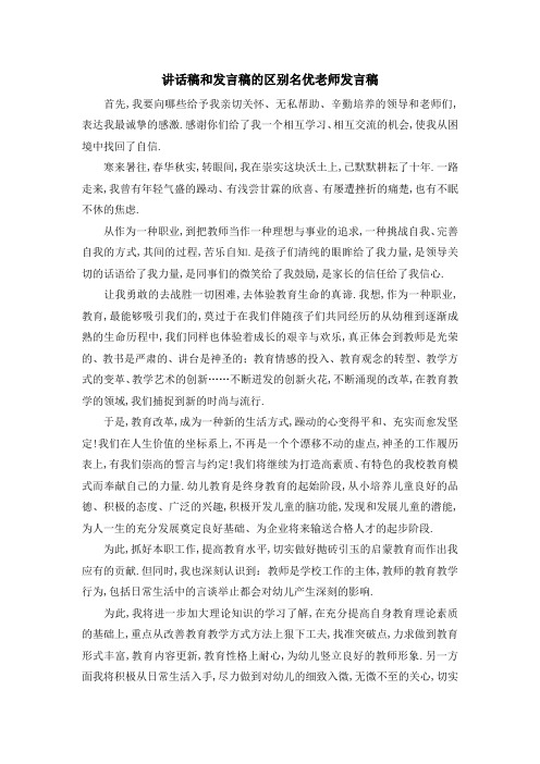 讲话稿和发言稿的区别 名优老师发言稿 精品